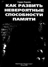 book Как развить невероятные способности памяти