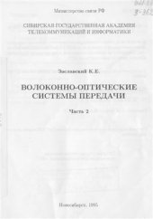 book Волоконно-оптические системы передачи. Часть 2