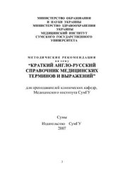 book Методические рекомендации для преподавателей клинических кафедр Медицинского института СумГУ на тему: Краткий англо-русский справочник медицинских терминов и выражений