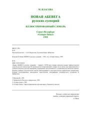 book Новая АБЕВЕГА русских суеверий