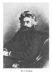 book Владимир Соловьёв: Жизнь и творческая эволюция