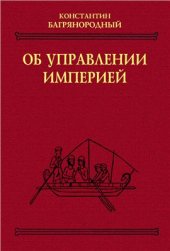 book Об управлении империей (Текст, перевод, комментарий)