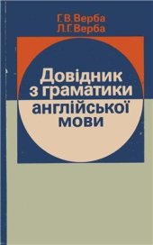 book Довідник з граматики англійської мови