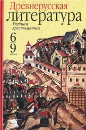 book Древнерусская литература. 6-9 классы