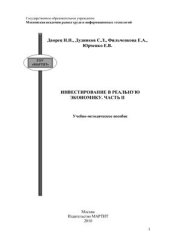 book Инвестирование в реальную экономику. Часть II
