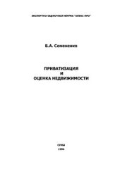 book Приватизация и оценка недвижимости