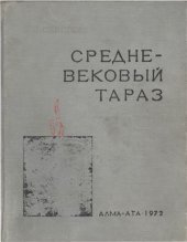 book Средневековый Тараз