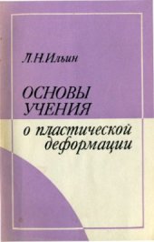 book Основы учения о пластической деформации