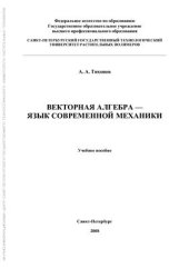 book Векторная алгебра - язык современной механики