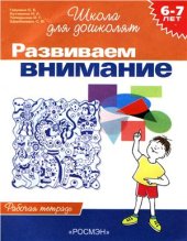 book Развиваем внимание. Рабочая тетрадь для детей 6-7 лет