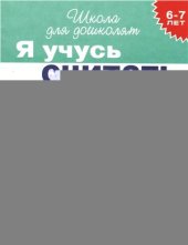 book Я учусь считать. Обучающая игра для детей 6-7 лет