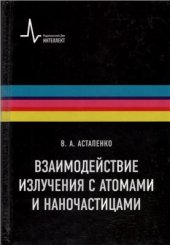 book Взаимодействие излучения с атомами, молекулами и наночастицами