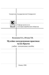 book Учебно-методическое пособие Музейно-экскурсионная практика: музеи Крыма