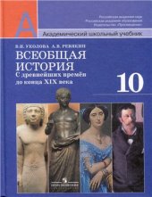 book Всеобщая история: с древнейших времен до конца XIX века. 10 класс. Базовый и профильный уровни