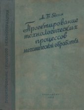 book Проектирование технологических процессов механической обработки