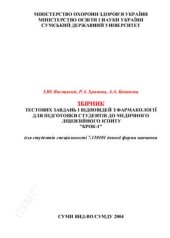 book Збірник тестових завдань і відповідей з фармакології для підготовки студентів до медичного ліцензійного іспиту Крок-1