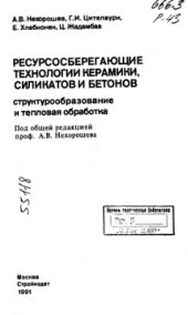 book Ресурсосберегающие технологии керамики, силикатов и бетонов. Структурообразование и тепловая обработка