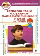 book Розвиток уваги та навичок навчальної діяльності у дітей 5-6 років