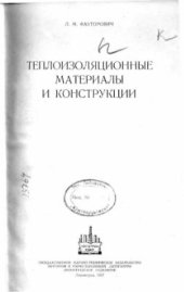 book Теплоизоляционные материалы и конструкции