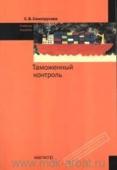 book Таможенный контроль