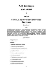 book Махатмы и наука о новых качествах Солнечной системы