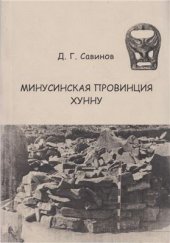 book Минусинская провинция Хунну