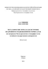 book Металлические зеркала как источник по древней и средневековой истории Алтая