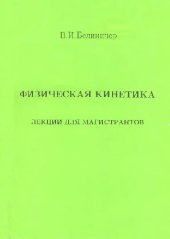 book Физическая кинетика: учебное пособие