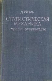 book Статистическая механика: строгие результаты