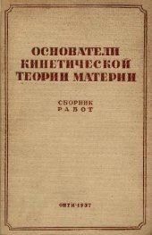 book Основатели кинетической теории материи. Сборник работ