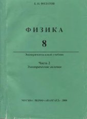 book Физика 8 Экспериментальный учебник. Электрические явления