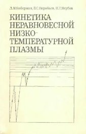book Кинетика неравновесной низкотемпературной плазмы