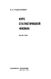 book Курс статистической физики
