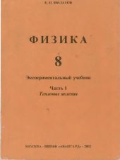 book Физика 8 Экспериментальный учебник