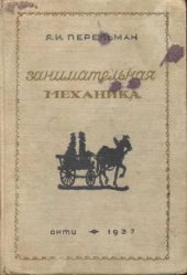 book Занимательная механика