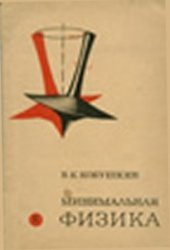 book Минимальная физика