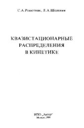 book Квазистационарные распределения в кинетике
