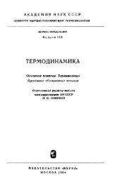 book Термодинамика. Сборник определений