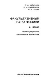 book Факультативный курс физики, 9 класс