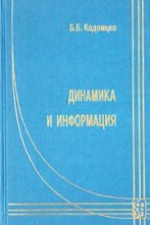 book Динамика и информация