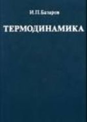 book Термодинамика [Учеб. для ун-тов по спец. ''Физика'']