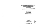 book Квантовополевая ренормгруппа в теории критического поведения и стохастической динамике