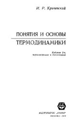 book Понятия и основы термодинамики