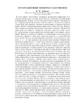 book Флуктуационные эффекты в макрофизике