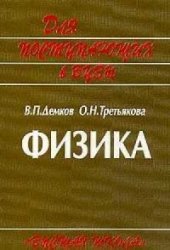 book Физика. Теория. Методика. Задачи
