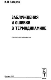 book Заблуждения и ошибки в термодинамике