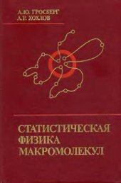 book Статистическая физика макромолекул