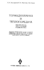 book Термодинамика и теплопередача