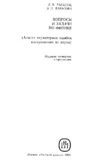 book Вопросы и задачи по физике (анализ ошибок)