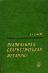 book Нелокальная стастистическая механика